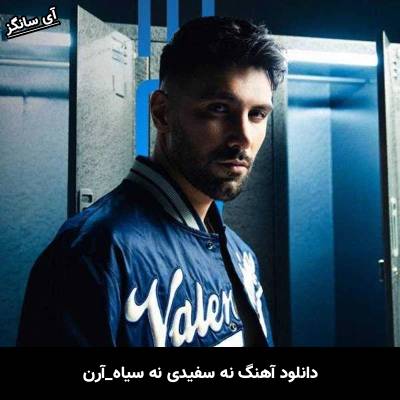 دانلود آهنگ نه سفیدی نه سیاه آرن